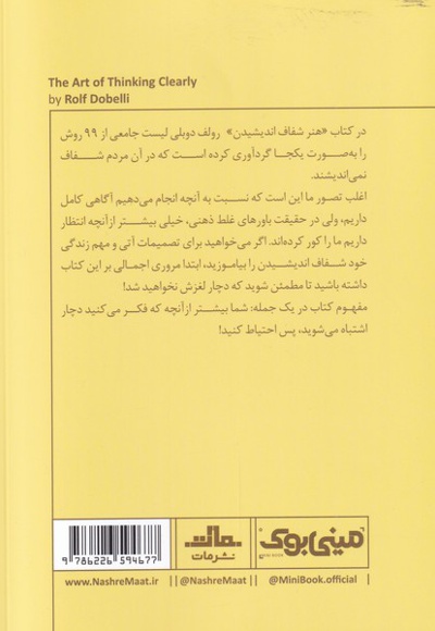هنر شفاف اندیشیدن